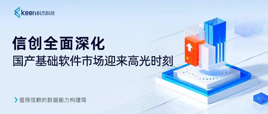 信创全面深化,国产基础软件市场迎来高光时刻