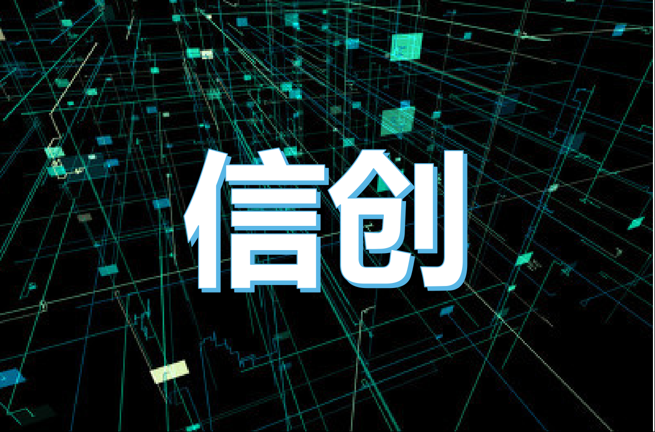 同盾科技助力金融信创落地 决策智能核心产品实现国产化适配