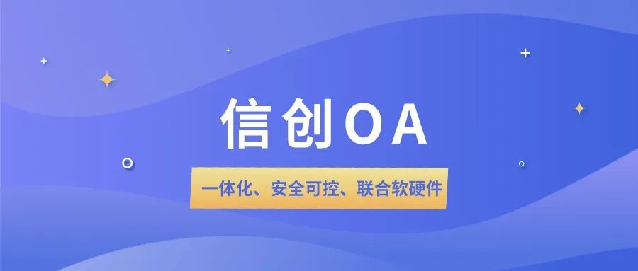 沃讯信创oa,全面赋能