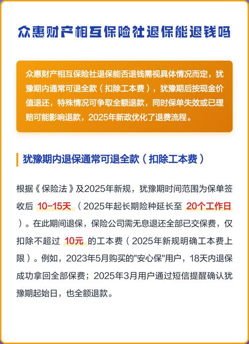 众惠财产相互保险社退保能退钱吗