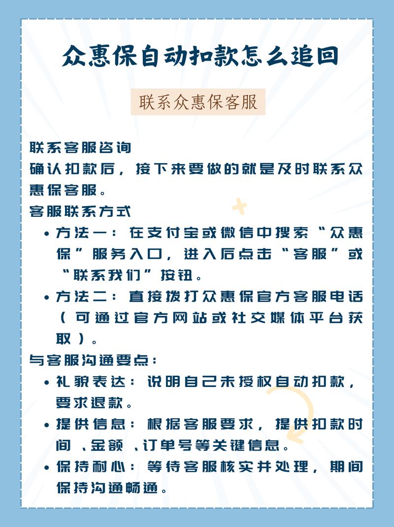《众惠保自动扣款怎么追回》
